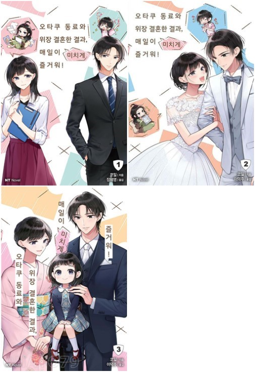오타쿠 동료와 위장 결혼한 결과, 매일이 미치게 즐거워! 전권 1 - 3권 완결 라노벨 니들북