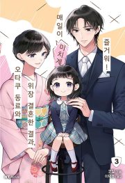 오타쿠 동료와 위장 결혼한 결과, 매일이 미치게 즐거워! 3권 완결 라노벨 니들북