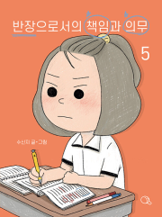 반장으로서의 책임과 의무 5권 만화책 귤프레스