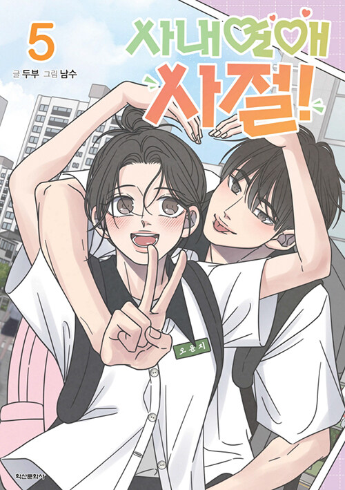 사내연애 사절! 5권 (일반판) 만화책 학산문화사