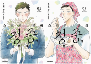스즈키 군의 정중한 생활 전권 1 - 2권 만화책 대원씨아이