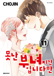 못난 부녀지간 입니다만 11권 완결 대원씨아이 만화책