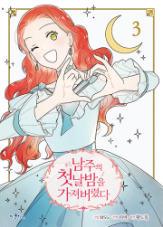 남주의 첫날밤을 가져 버렸다 3권 만화책 이코믹스미디어