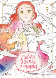 남주의 첫날밤을 가져 버렸다 5권 만화책 이코믹스미디어