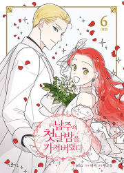남주의 첫날밤을 가져 버렸다 6권 만화책 이코믹스미디어