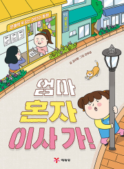 엄마 혼자 이사 가! 국내창작동화 예림당