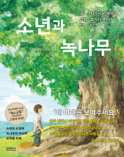 소년과 녹나무 외국창작동화 소미미디어