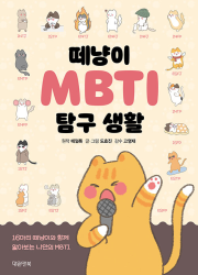 떼냥이 MBTI 탐구 생활 에세이 대원앤북