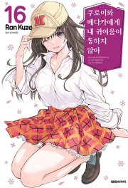 쿠로이와 메다카에게 내 귀여움이 통하지 않아 16권 만화책 대원씨아이
