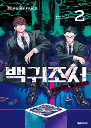 백귀조서 2권 만화책 대원씨아이