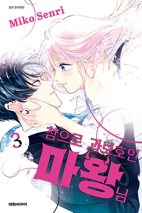 참으로 과보호인 마왕님 3권 만화책 대원씨아이