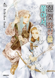 흰 깃 화살을 쫓아서 만화책 대원씨아이