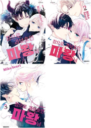 참으로 과보호인 마왕님 전권 1 - 3권 만화책 대원씨아이