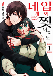 입이 찢어져도 네게는 1권 만화책 데이즈엔터