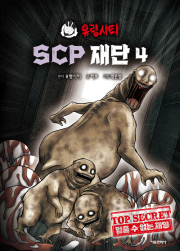 유령시티 SCP 재단 4권 국내창작동화 서울문화사