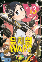 유치원WARS 13권 만화책 서울미디어코믹스