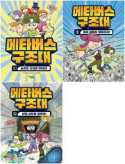 메타버스 구조대 전권 1 - 3권 국내창작동화 키큰도토리(어진교육)