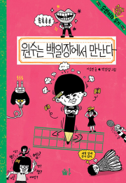 원수는 백일장에서 만난다 국내창작동화 풀빛