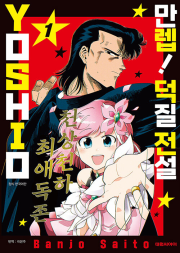 만렙! 덕질 전설 YOSHIO 1권 만화책 대원씨아이