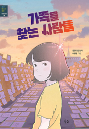 가족을 찾는 사람들 국내창작동화 별숲