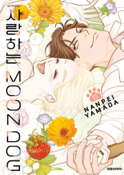 사랑하는 문독 (MOON DOG) 13권 완결 만화책 대원씨아이