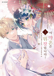 이 약혼은 위장입니다! 명가의 영애는 유능한 사장에게 강요받는다 3권 완결 만화책 대원씨아이