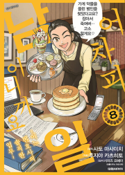 어차피 남일이니까요 8권 만화책 대원씨아이