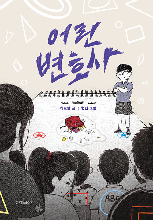 어린 변호사 국내창작동화 위즈덤하우스