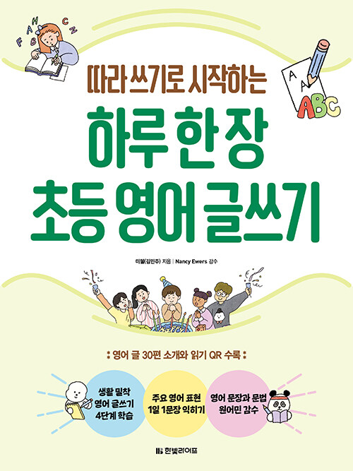 하루 한 장 초등 영어 글쓰기 초등 영어 한빛라이프