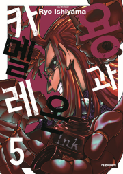 용과 카멜레온 5권 만화책 대원씨아이