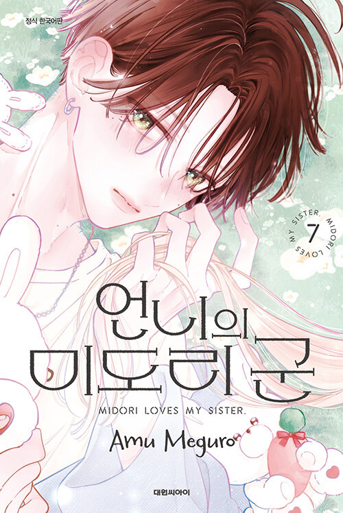 언니의 미도리 군 7권 (일반판) 만화책 대원씨아이