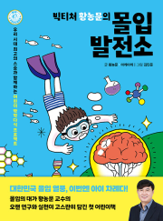 빅티처 황농문의 몰입 발전소 초등 상식 돌핀북