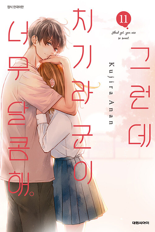 그런데 치기라군이 너무 달콤해 11권 만화책 대원씨아이