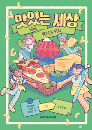 맛있는 세상 초등 세계문화 시공주니어