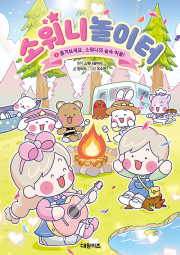 소워니놀이터 2권 초등 만화책 대원키즈