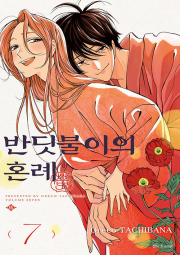 반딧불이의 혼례 7권 (일반판) 만화책 서울미디어코믹스