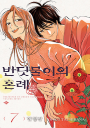 반딧불이의 혼례 7권 (한정판) 만화책 서울미디어코믹스