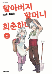 할아버지 할머니 회춘하다 8권 만화책 대원씨아이