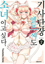 기사단장 엘프 씨도 소녀이고 싶다 2권 만화책 대원씨아이