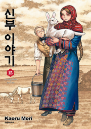 신부이야기 15권 만화책 대원씨아이