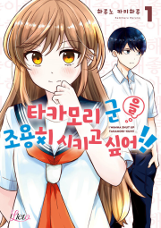 타카모리 군을 조용히 시키고 싶어!! 1권 만화책 에이템포미디어