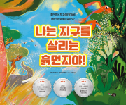 나는 지구를 살리는 흙먼지야! 국내창작동화 뭉치