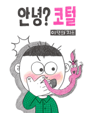 안녕 코털 초등 그림책 북멘토