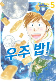 우주 밥! 5권 YNK미디어 만화책