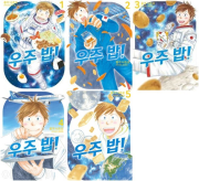 우주 밥! 전권 1 - 5권 YNK미디어 만화책