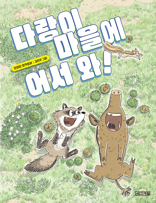 다랑이 마을에 어서 와! 국내창작동화 사계절