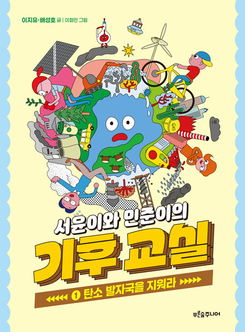 서윤이와 민준이의 기후 교실 1권 초등과학 푸른숲주니어