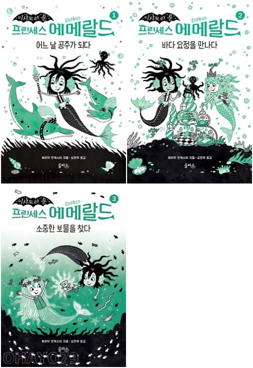 프린세스 에메랄드 전권 1 - 3권 이사도라 문 시리즈 외국창작동화 을파소