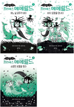 프린세스 에메랄드 전권 1 - 3권 이사도라 문 시리즈 외국창작동화 을파소
