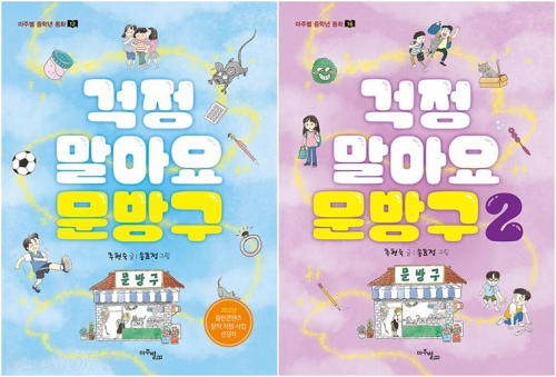 걱정 말아요 문방구 전권 1 - 2권 국내창작동화 마주별